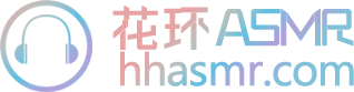 花环ASMR