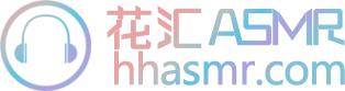 花汇ASMR
